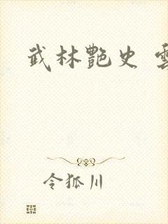 武林艳史 云平