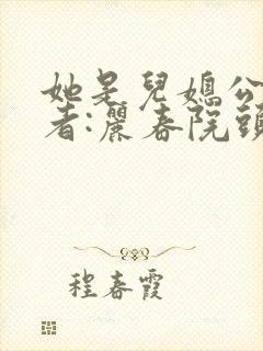 她是儿媳公媳作者:丽春院头牌著封面