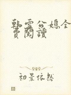 韩雪公媳全文免费阅读封面