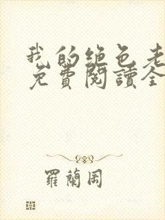 我的绝色老板娘免费阅读全文