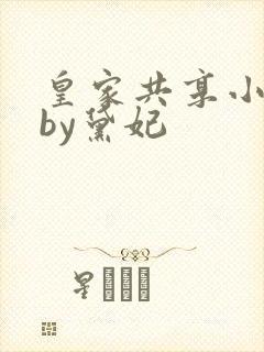 皇家共享小公主by黛妃封面
