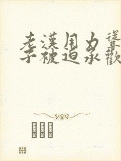 老汉用力耸动仙子被迫承欢高h文