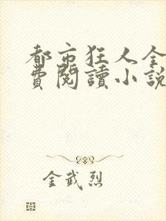 都市狂人全文免费阅读小说封面