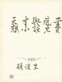 天才与疯子的狂想小说免费阅读封面