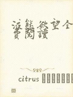 液态欲望全文免费阅读