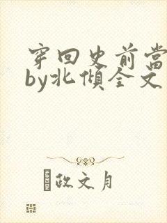 穿回史前当男妻by北倾全文免费阅读封面