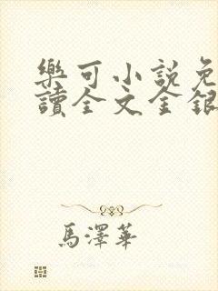 乐可小说免费阅读全文金银花露