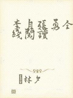 李月张勇全文在线阅读