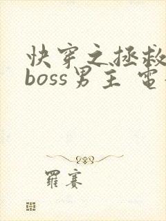 快穿之拯救黑化boss男主 电子书下载封面