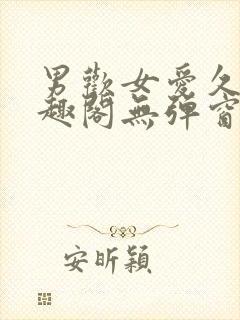 男欢女爱久石笔趣阁无弹窗封面