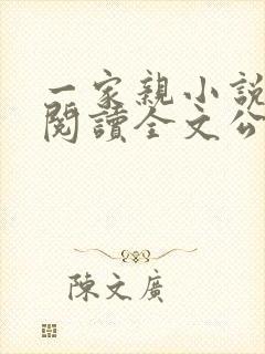 一家亲小说免费阅读全文公公和媳妇封面