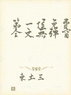 第一侯免费阅读全文无弹窗笔趣阁