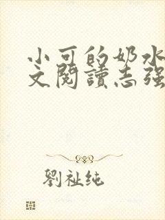 小可的奶水1全文阅读志强