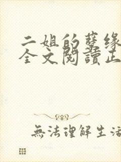 二姐的孽缘小说全文阅读正版