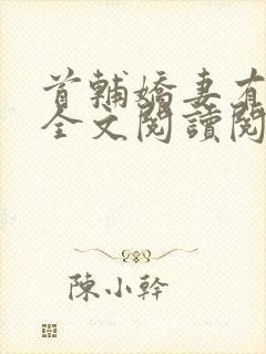 首辅娇妻有空间全文阅读阅读封面