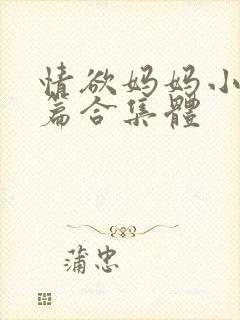 情欲妈妈小说短篇合集体