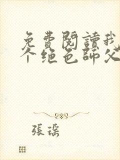 免费阅读我有三个绝色师父全文
