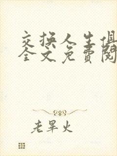 交换人生俱乐部全文免费阅读
