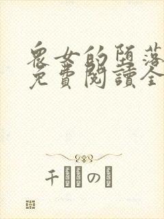 众女的堕落小说免费阅读全文