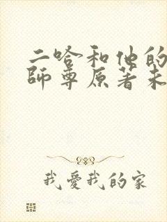 二哈和他的白猫师尊原著未删减版