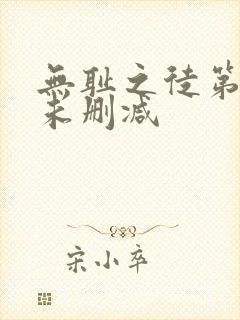 无耻之徒第四季未删减