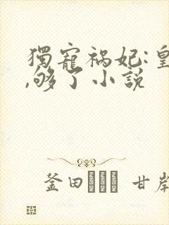 独宠祸妃:皇上,够了小说