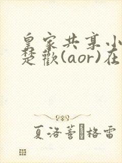 皇家共享小公主楚欢(aor)在线阅读