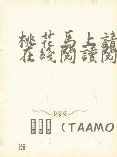 桃花马上请长缨在线阅读阅读全文