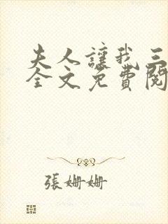夫人让我三更死全文免费阅读封面