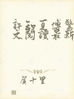 许知夏傅惊寒全文阅读最新章节列表封面