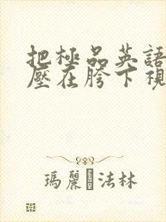 把极品英语老师压在胯下视频封面