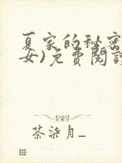 夏家的秘密(父女)免费阅读最新章节