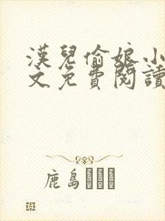 汉儿偷娘小说全文免费阅读