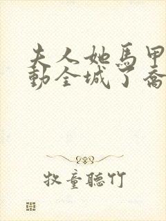 夫人她马甲又轰动全城了乔念