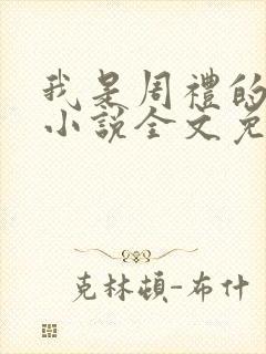 我是周礼的舔狗小说全文免费阅读封面