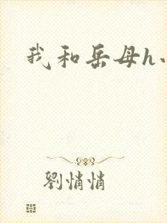 我和岳母h小说