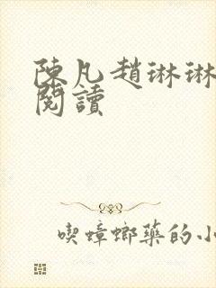 陈凡赵琳琳免费阅读