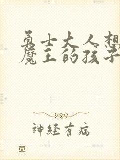 勇士大人想怀上魔王的孩子