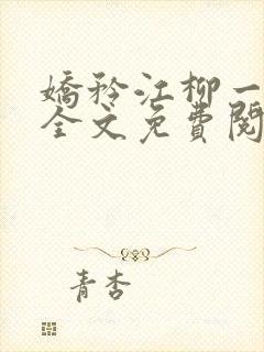 娇矜江柳一小说全文免费阅读笔趣阁