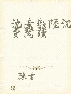 沈意欢陆沉舟免费阅读封面