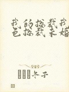 我的总裁我的绝色总裁未婚妻