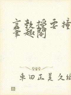 言教授要撞坏了笔趣阁