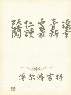 陆仁云青瑶正版阅读最新章节更新