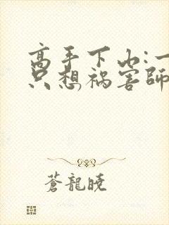 高手下山:一心只想祸害师姐听书完整版