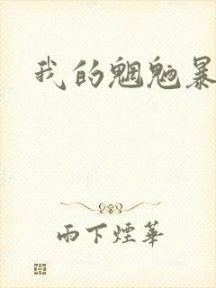 我的魍魉暴君