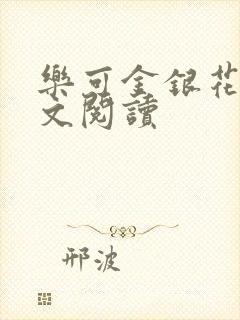 乐可金银花露全文阅读