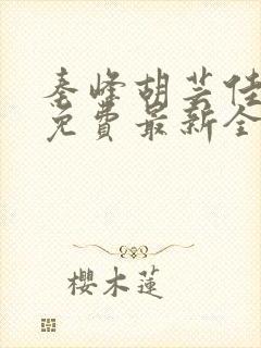 秦峰胡芸佳小说免费最新全文阅读笔趣阁