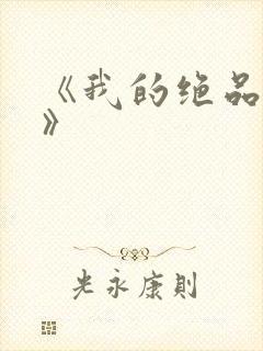 《我的绝品韵母》