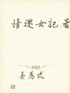 情迷女记者