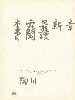李霖最新章节免费阅读
